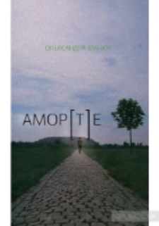 Amor(t)e: spotkanie wokół książki Ołeksandry Iwaniuk