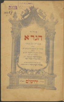 Sidur ha-GRA, סידור הגר״א, vol. 1