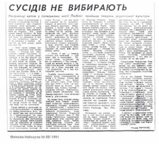 Сусідів не вибирають