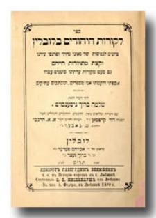 Lekorot ha&rsquo;Jehudim b&rsquo;Lublin [Dzieje Żyd&oacute;w w Lublinie]