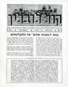 Kol Lublin : annual of Lubliners in Israel and diaspora, nr 13/1978