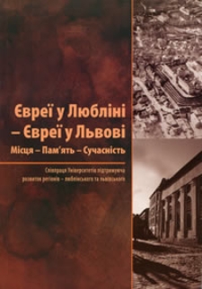Євреї у Любліні - Євреї у Львові : Місця - Пам'ять - Сучасність