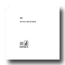 סיפורים מפי הבריות (Opowieści zasłyszane)